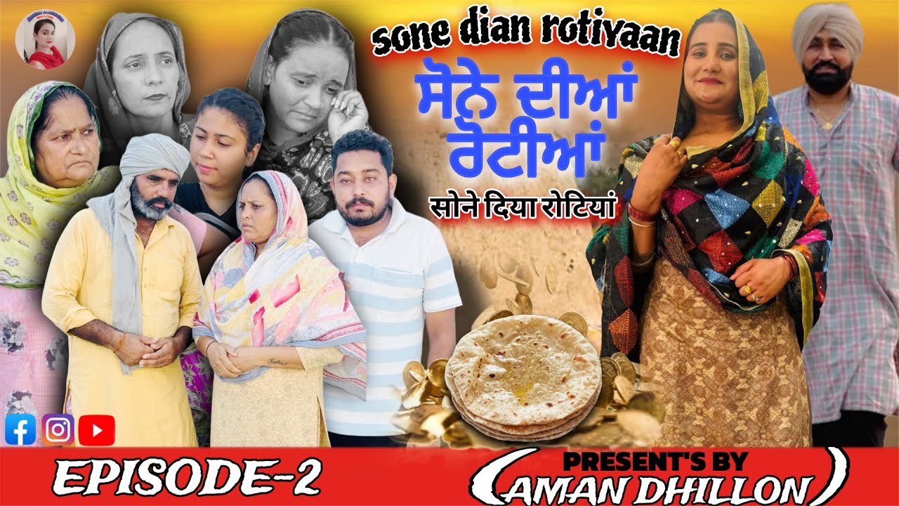 Sone Dian Rotiyaan (Ep-2) ਸੋਨੇ ਦੀਆਂ ਰੋਟੀਆਂ (ਭਾਗ-2) #amandhillon #punjabishortmovie#punjabiwebseries