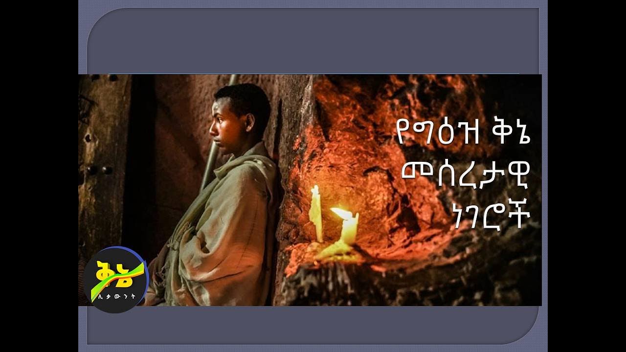 የግዕዝ ቅኔ መሰረታዊ ነገሮች