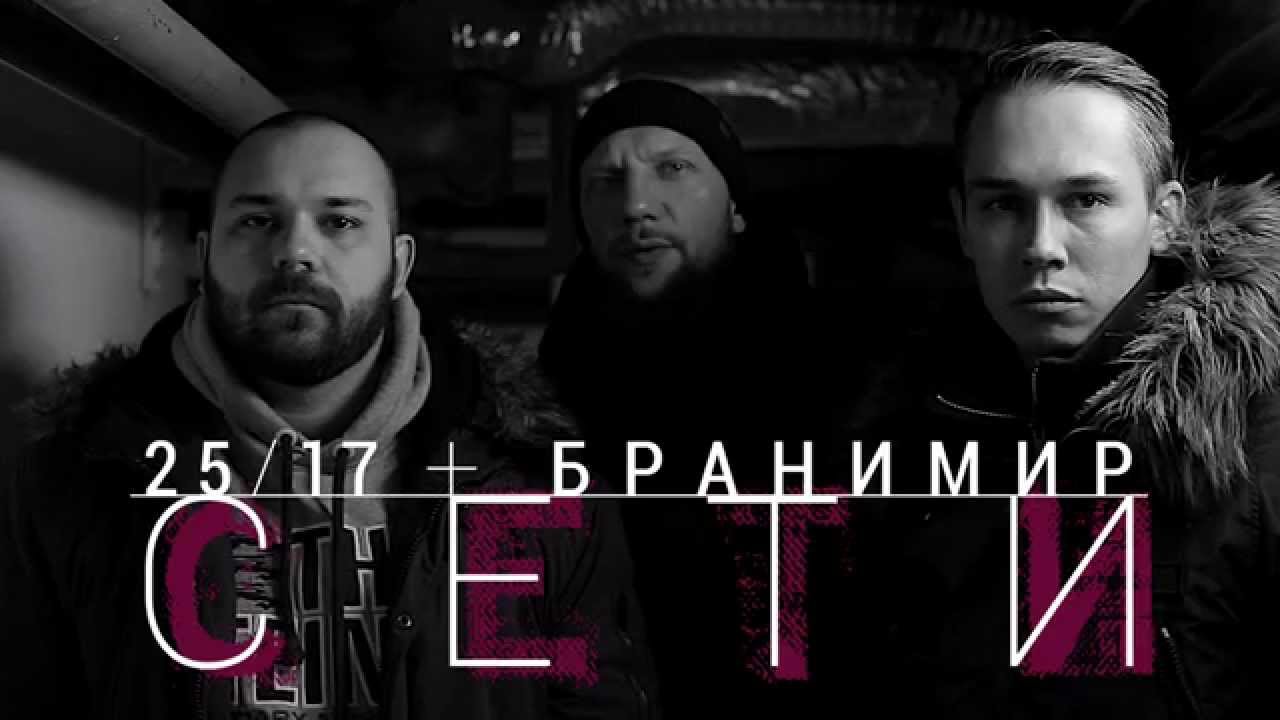 25/17 и Бранимир 