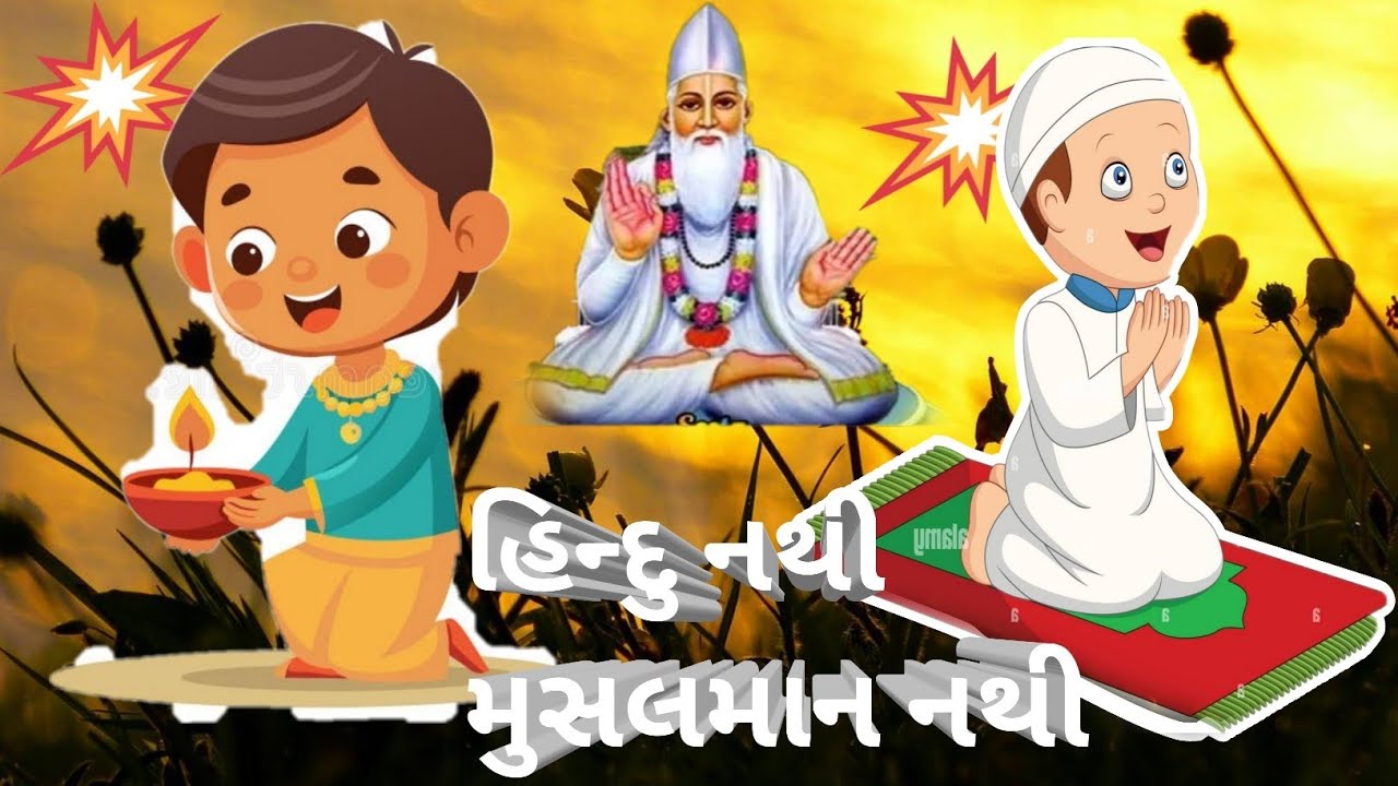 હિન્દુ નથી મુસલમાન નથી સદગુરુ કબીર સાહેબ ધનીધર્મદાસ સાહેબ ને કહે છે. સાખીભાવાર્થ 