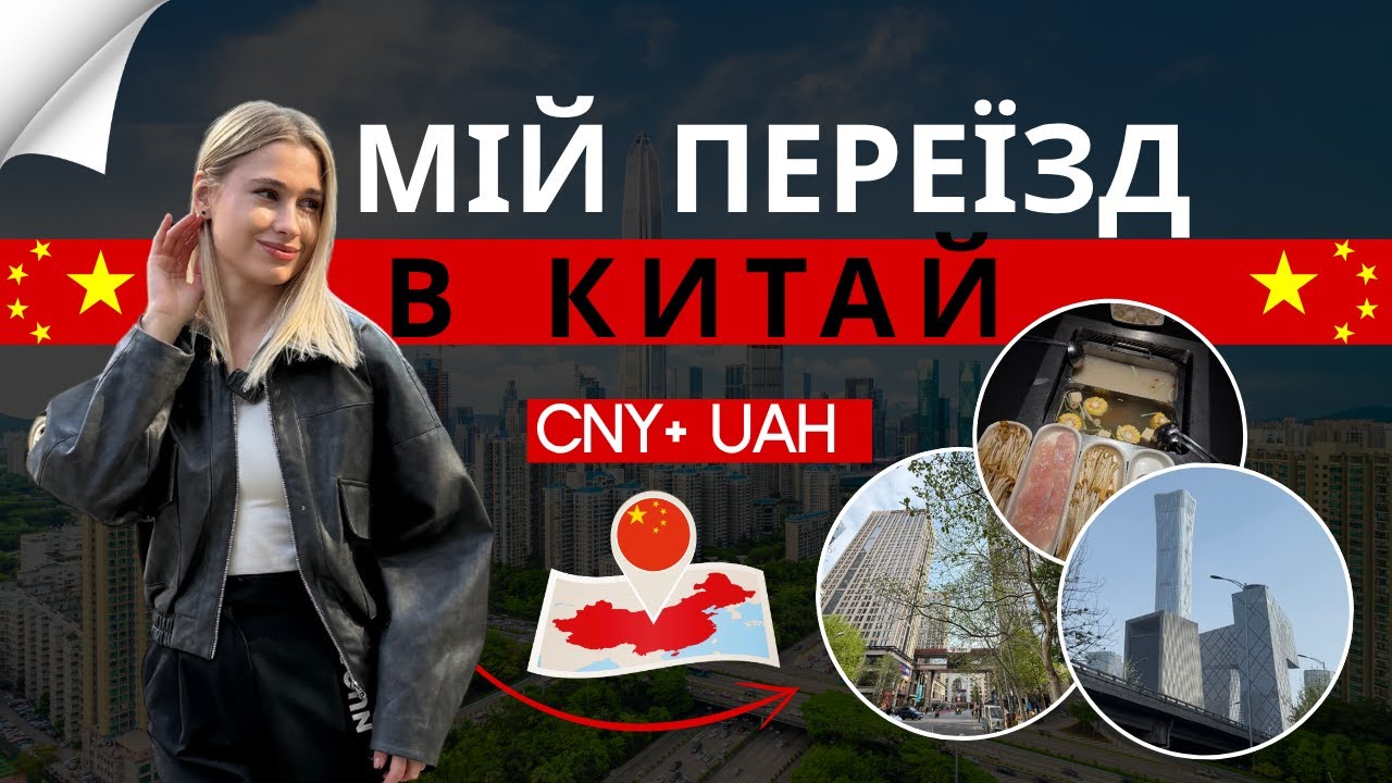МІЙ ПЕРЕЇЗД В КИТАЙ | ПЕРШІ ВРАЖЕННЯ ВІД ПЕКІНУ