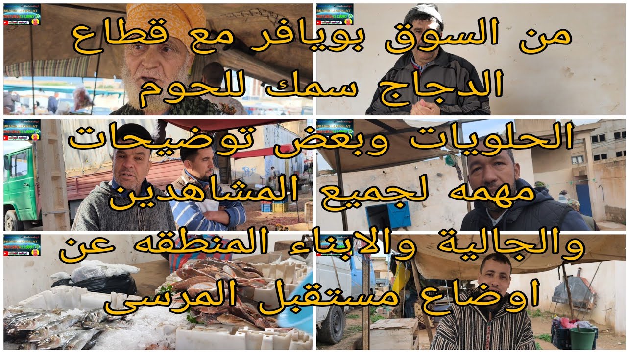 من السوق بويافر مع قطاع الدجاج سمك المواشي الحلويات وبعض توضيحات للمشاهدين ولجميع عن اوضاع المشاريع