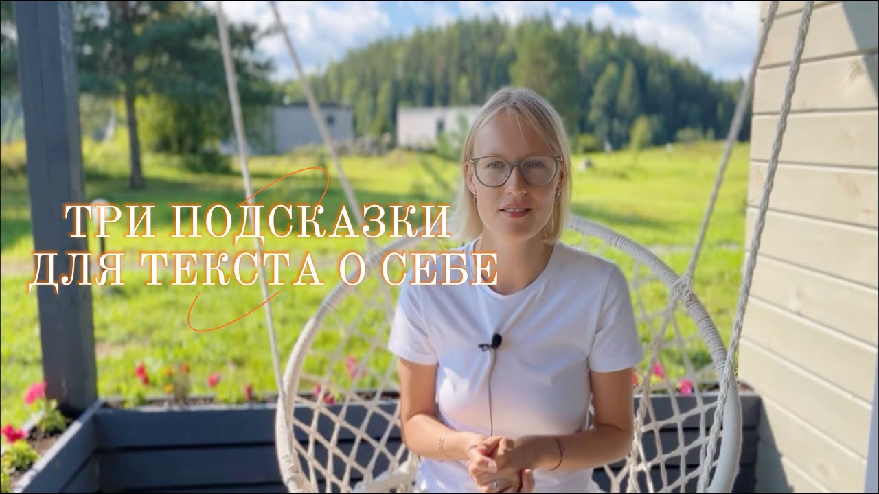 КАК ПИСАТЬ О СЕБЕ УВЛЕКАТЕЛЬНО: три подсказки