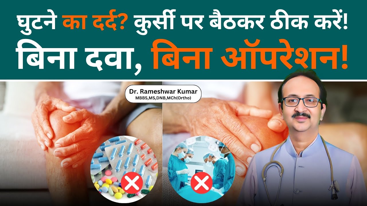 कुर्सी पर बैठे-बैठे दर्द से छुटकारा  Cure Knee Pain Without Medicine or Surgery #drrameshwarkumar
