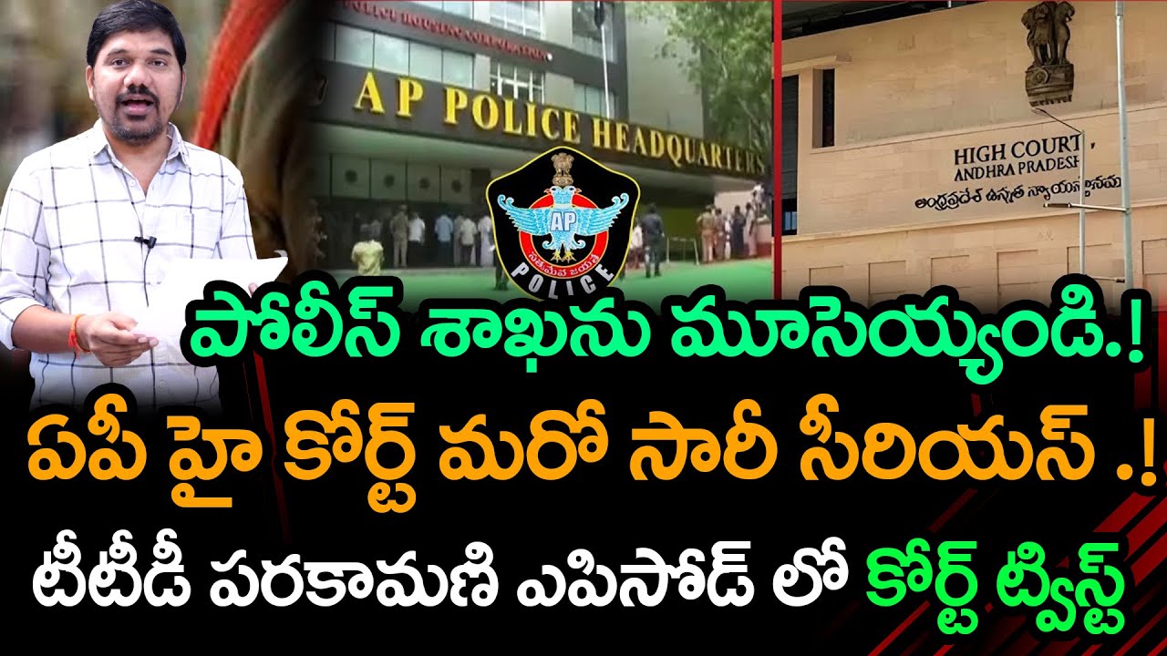 🔥AP High Court Serious Warning Over Police Failures | Close the Police Department.? | Velugu Tv