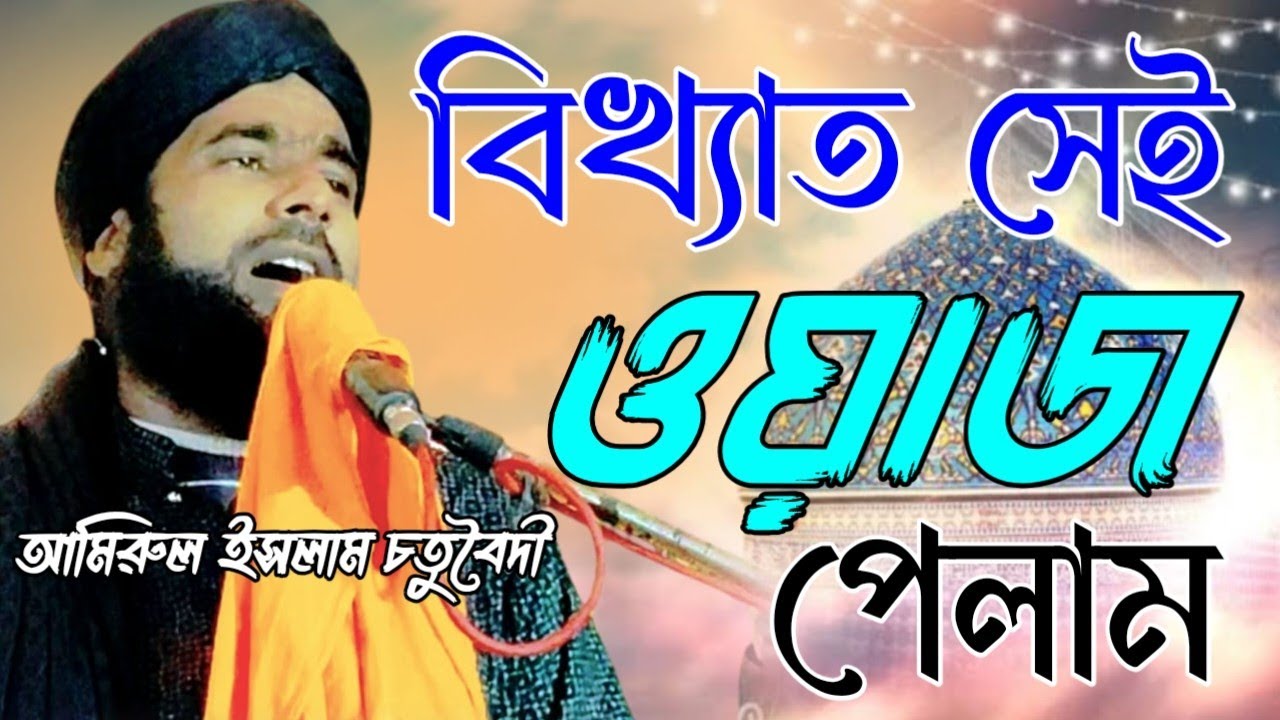 রমজানের আগে সুপার হিট ওয়াজ | Amirul Islam Chaturvedi Waz | Amirul Islam Chaturvedi | আমিরুল ইসলাম