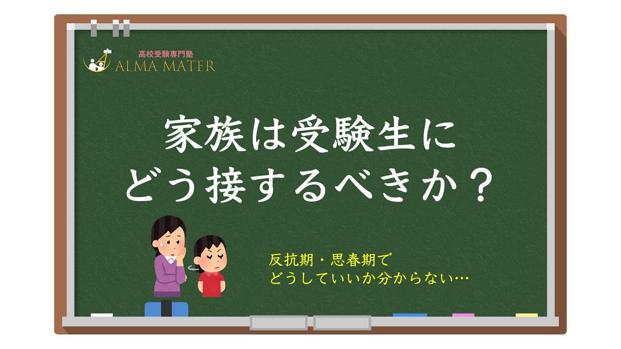 【受験生と家族の在り方】〜反抗期の受験生にどう接するべきか〜｜vol75