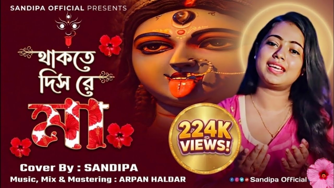 Thakte Dis Re Maa | Cover | Sandipa | Shyama Ma Tor | Keshab Dey | Shyama Sangeet | Devotional |2025
