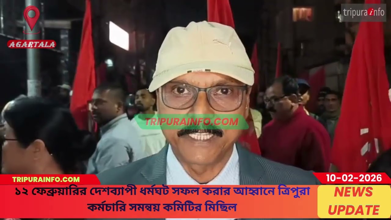 ১২ ফেব্রুয়ারির দেশব্যাপী ধর্মঘট সফল করার আহ্বানে ত্রিপুরা কর্মচারি সমন্বয় কমিটির মিছিল