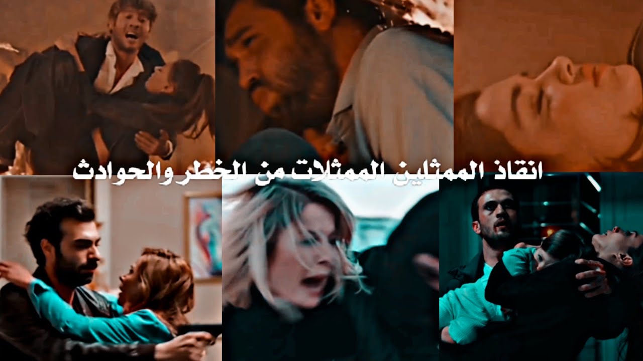 انقاذ الممثلين للممثلات من الخطر والحوادث 😨💔