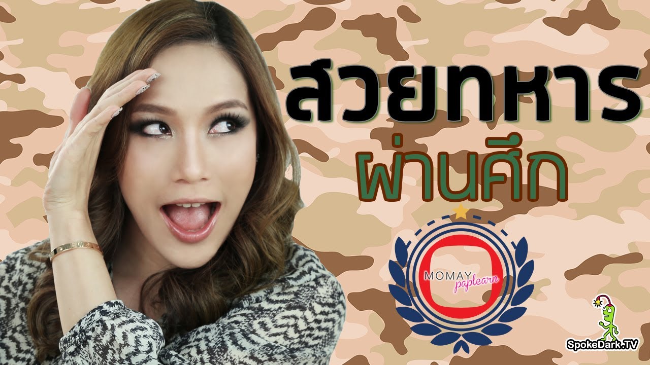 โมเมพาเพลิน : สวยทหารผ่านศึก | Momay Paplern : Military Green Look