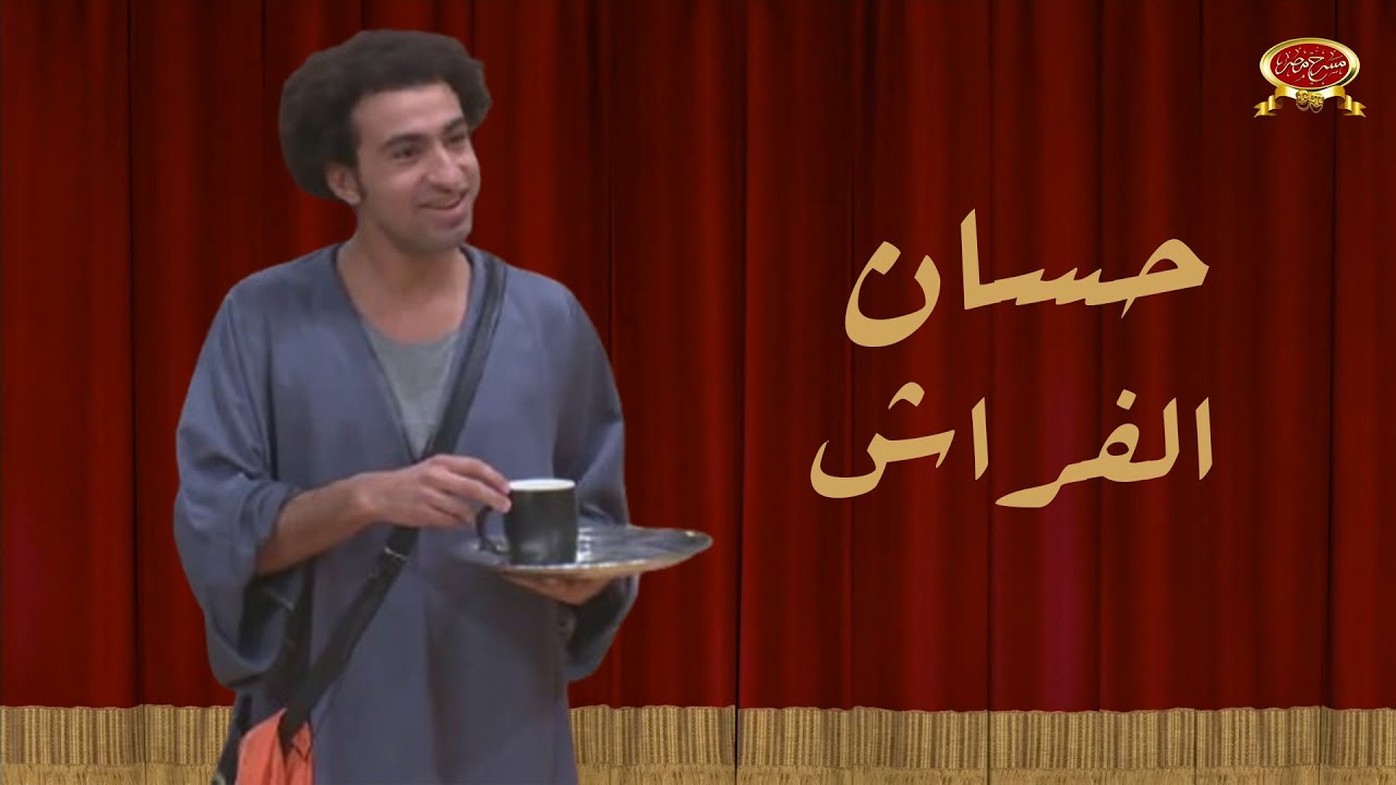 حسان الفراش | علي ربيع | مسرح مصر