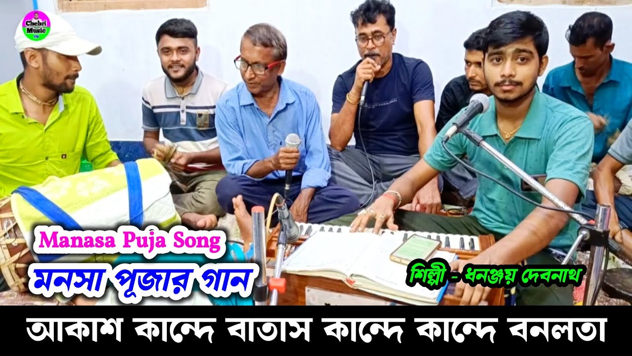 আকাশ কান্দে বাতাস কান্দে কান্দে বনলতা | Padma Purana Manasa Mangal | Dhananjay Debnath পদ্মপুরাণ গান