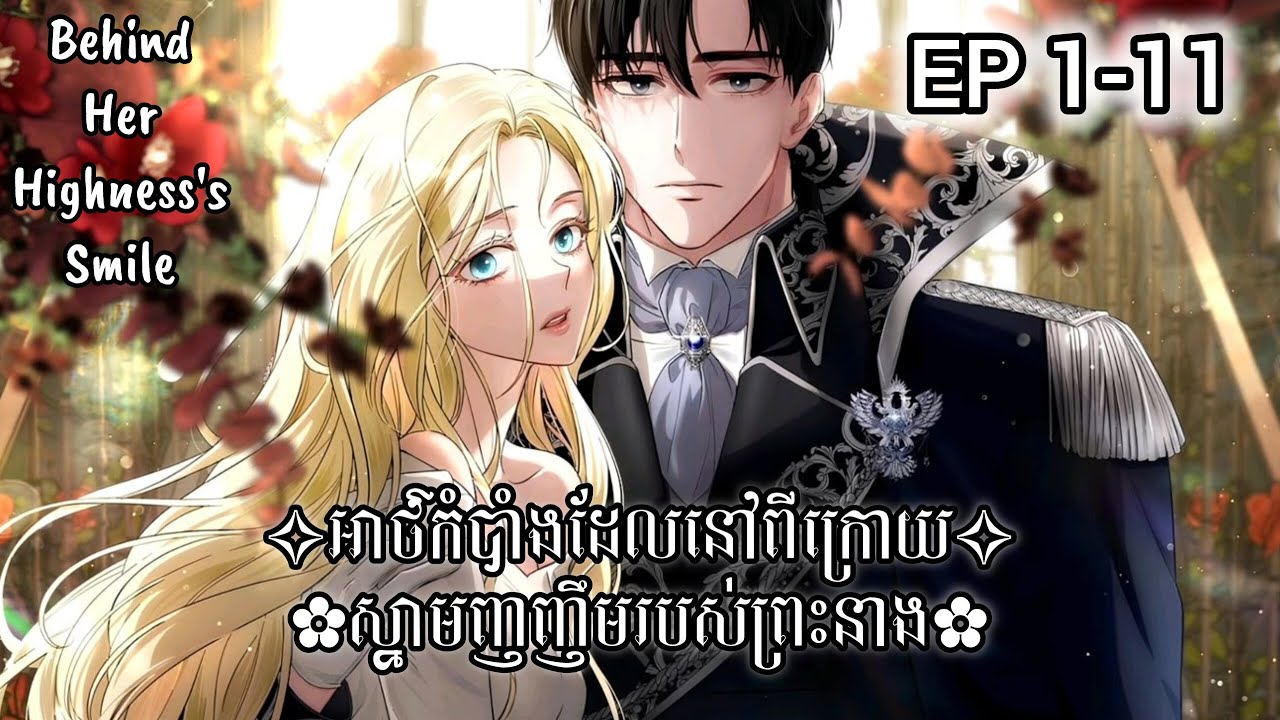 អាថ៌កំបាំងដែលនៅពីក្រោយស្នាមញញឹមរបស់ព្រះនាង / ភាគ 1-11 (Behind her highness's smile) / Chaeezyy