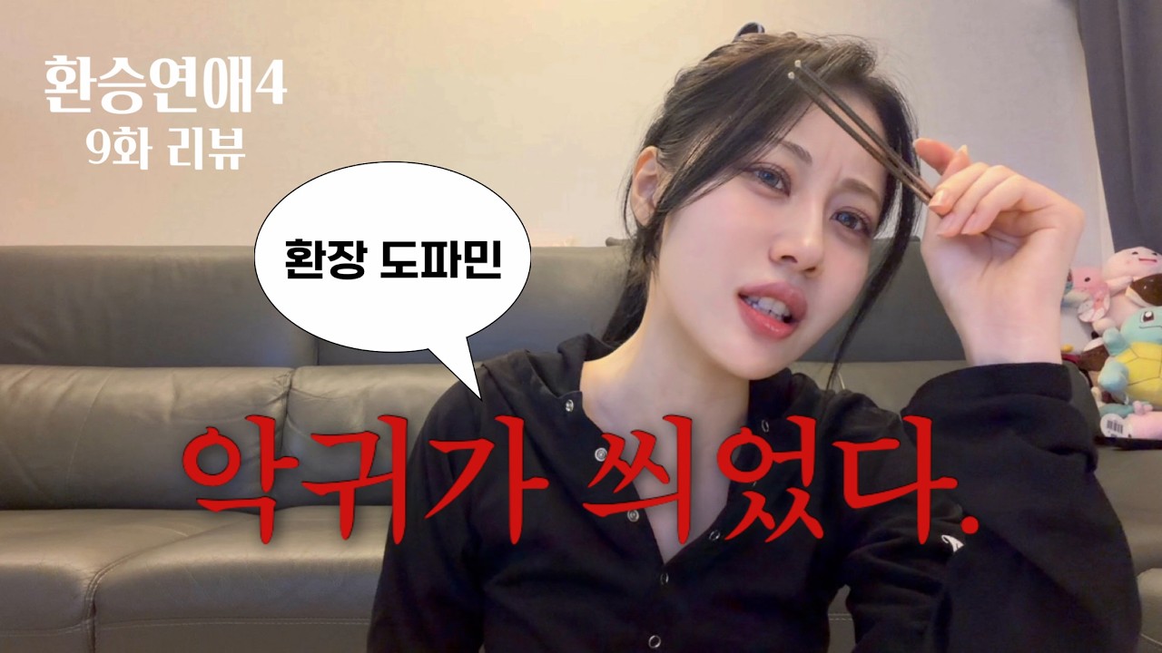 환승연애4 9화 리뷰｜친오빠랑 보면 생기는 일 (with.엽닭)