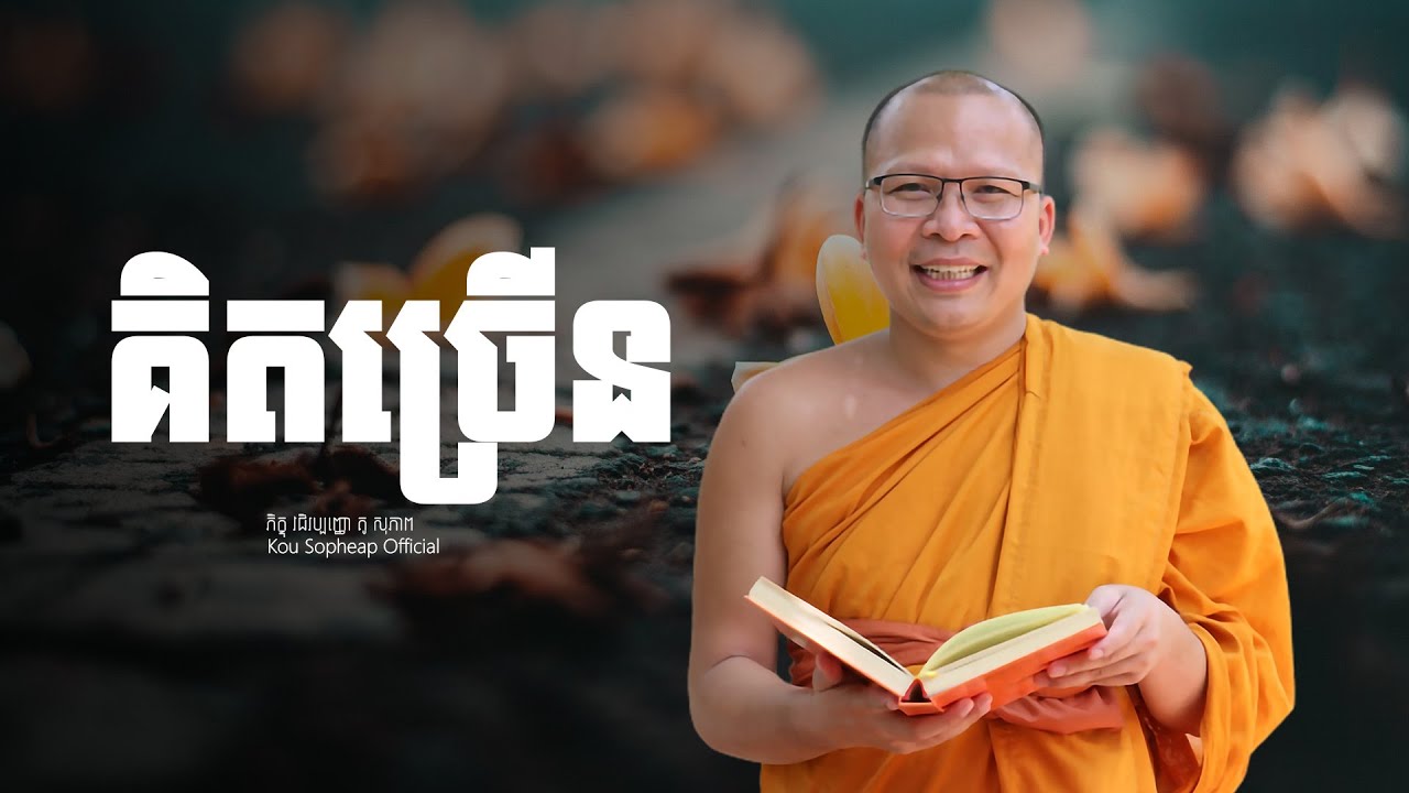 គិតច្រើន   /ធម៌អប់រំចិត្ត/Kou Sopheap/គូ សុភាព