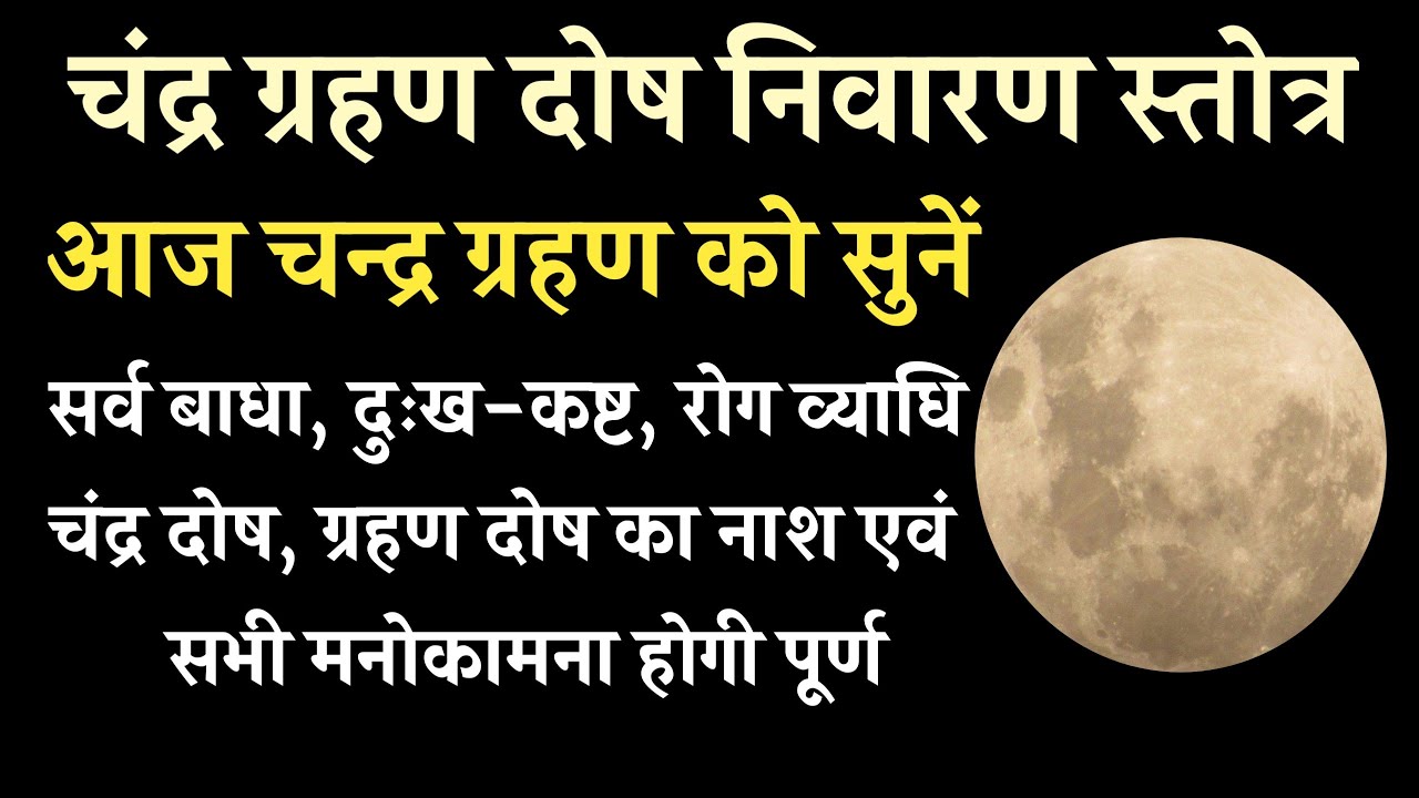 Chandra grahan | सर्व कामना पूर्ति के लिए आज चंद्र ग्रहण के दिन सुनें चंद्र ग्रहण दोष निवारण स्तोत्र