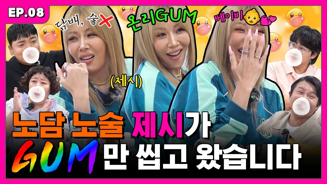 [ENG] 껌만 잔뜩 씹어재끼는 제시에게 진정한 사랑이?!💗 | 입에서 불나불나 EP.8
