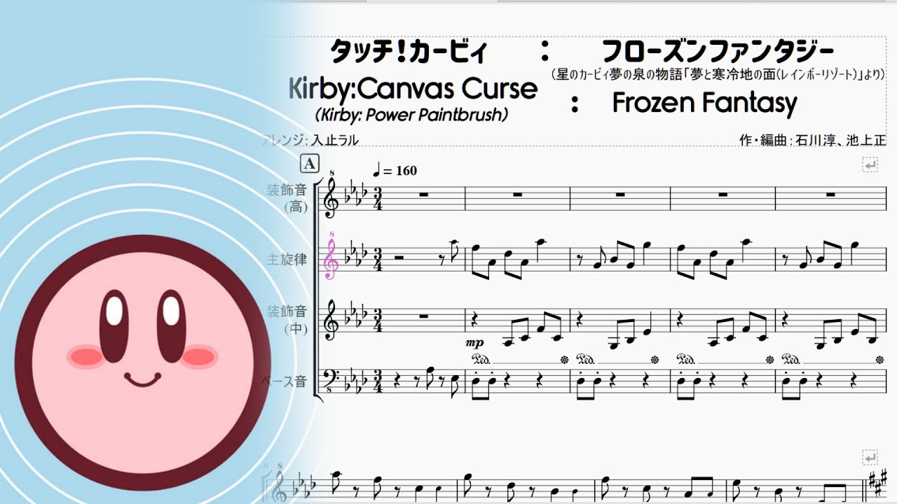 タッチ！カービィ：フローズンファンタジー　Kirby:Canvas Curse：Frozen Fantasy