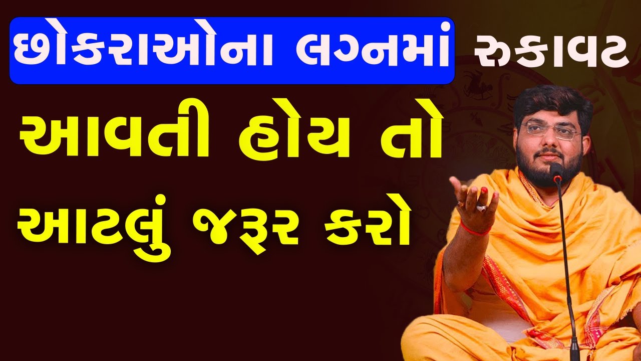 છોકરાઓના લગ્નમાં રુકાવટઆવતી હોય તો આટલું જરૂર કરો~ Naman Maharaj Satsang Katha