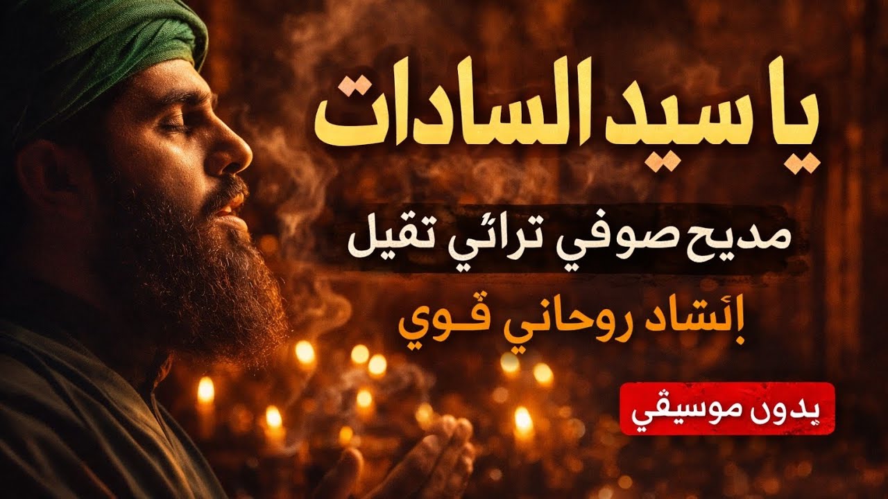 مديح صوفي تراثي ثقيل | يا سيد السادات | إنشاد روحاني مؤثر بدون موسيقى