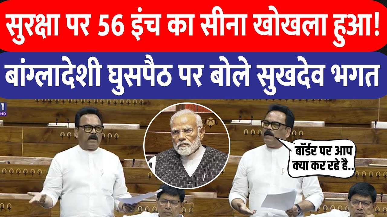 बांग्लादेशी घुसपैठ पर बोले Lohardaga सांसद Sukhdeo Bhagat, 56 इंच का सीमा क्या खोखला हो गया!