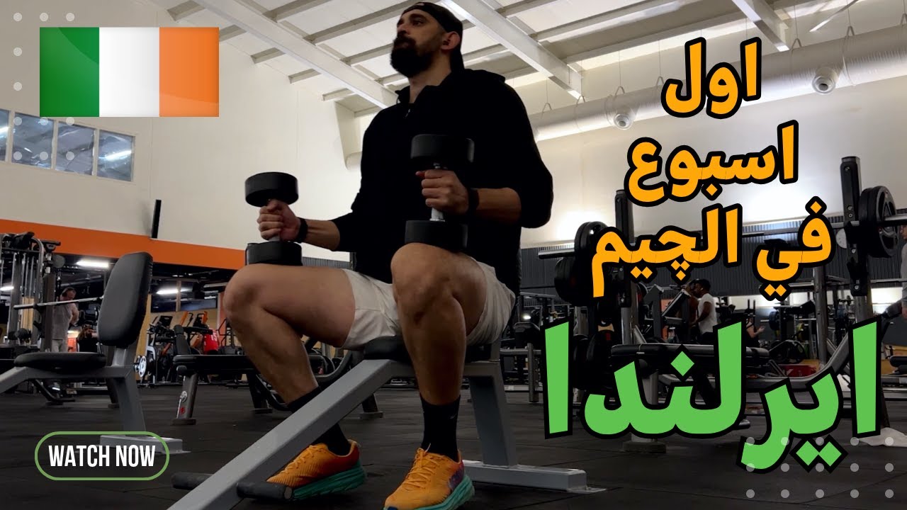 ايرلندا واول اسبوع في الچيم