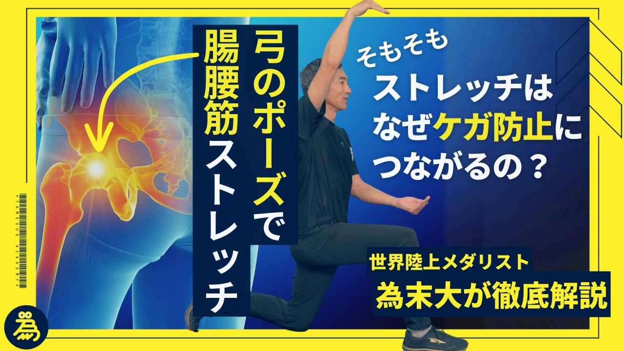 誰でも簡単「腸腰筋ストレッチ」でケガ防止