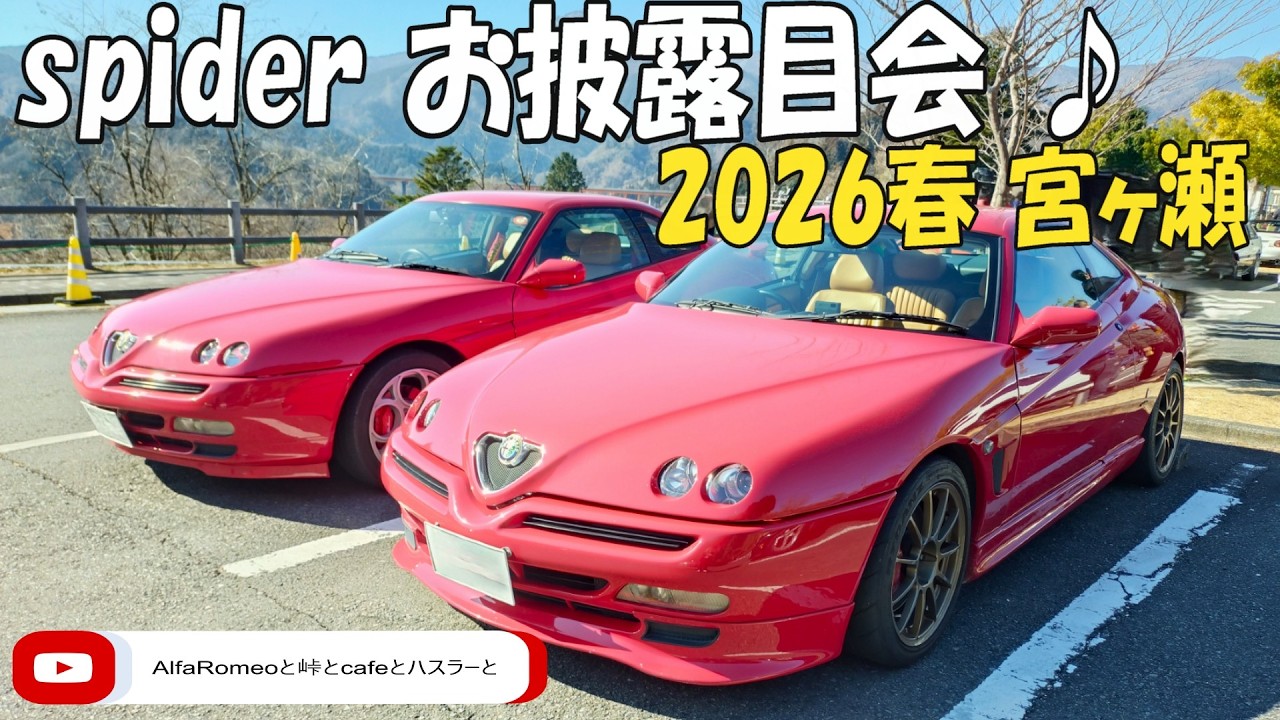 アルファロメオ spider ( #アルファロメオ #alfaromeo #916 #gtv #spider #スパイダー #宮ヶ瀬 #宮ヶ瀬ダム #ダム #神奈川県 #オープン )
