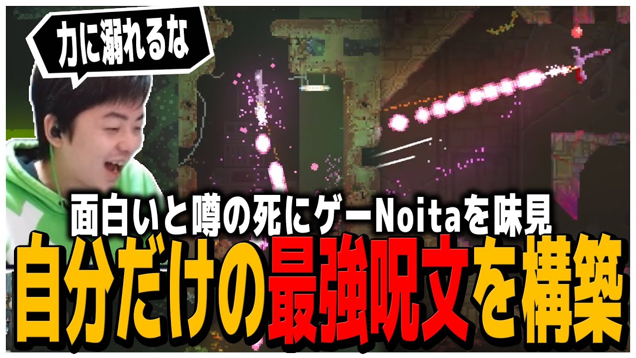 面白いと噂の死にゲーNoitaを味見!!自分だけの最強呪文を構築【Noita】