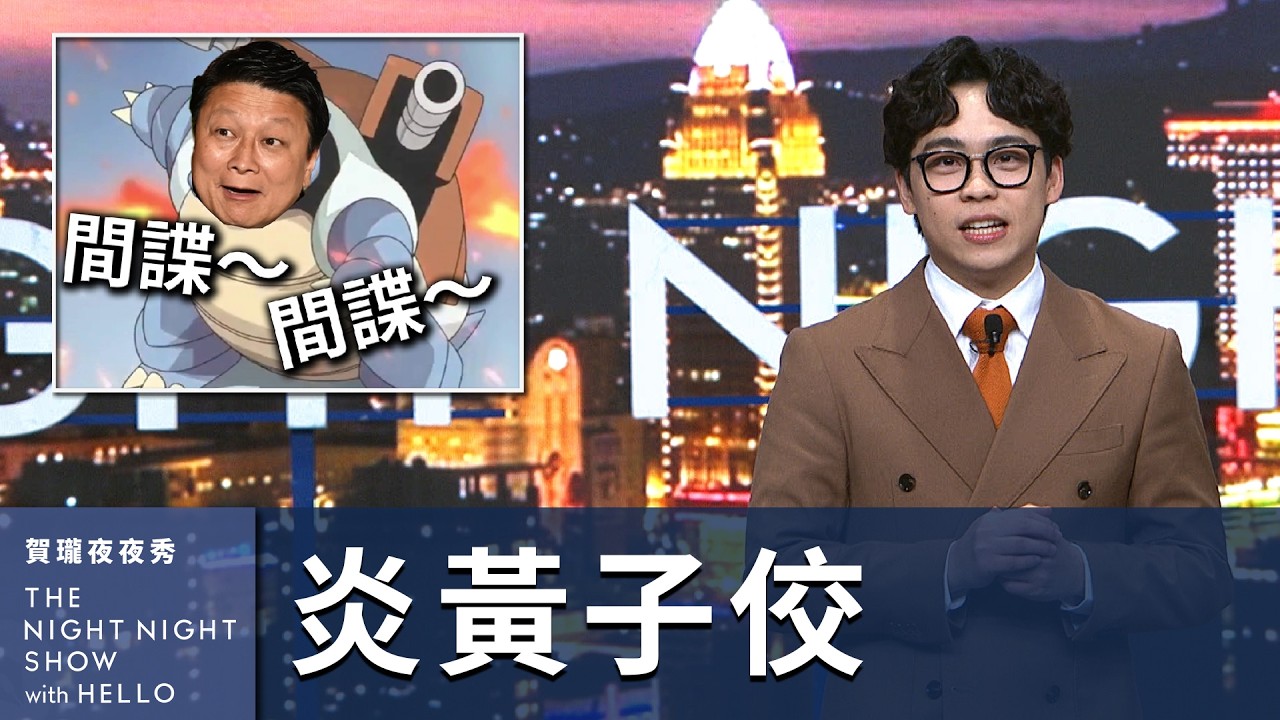 【#賀瓏夜夜秀】3/15 新聞亂報 EP9｜間諜間諜間諜