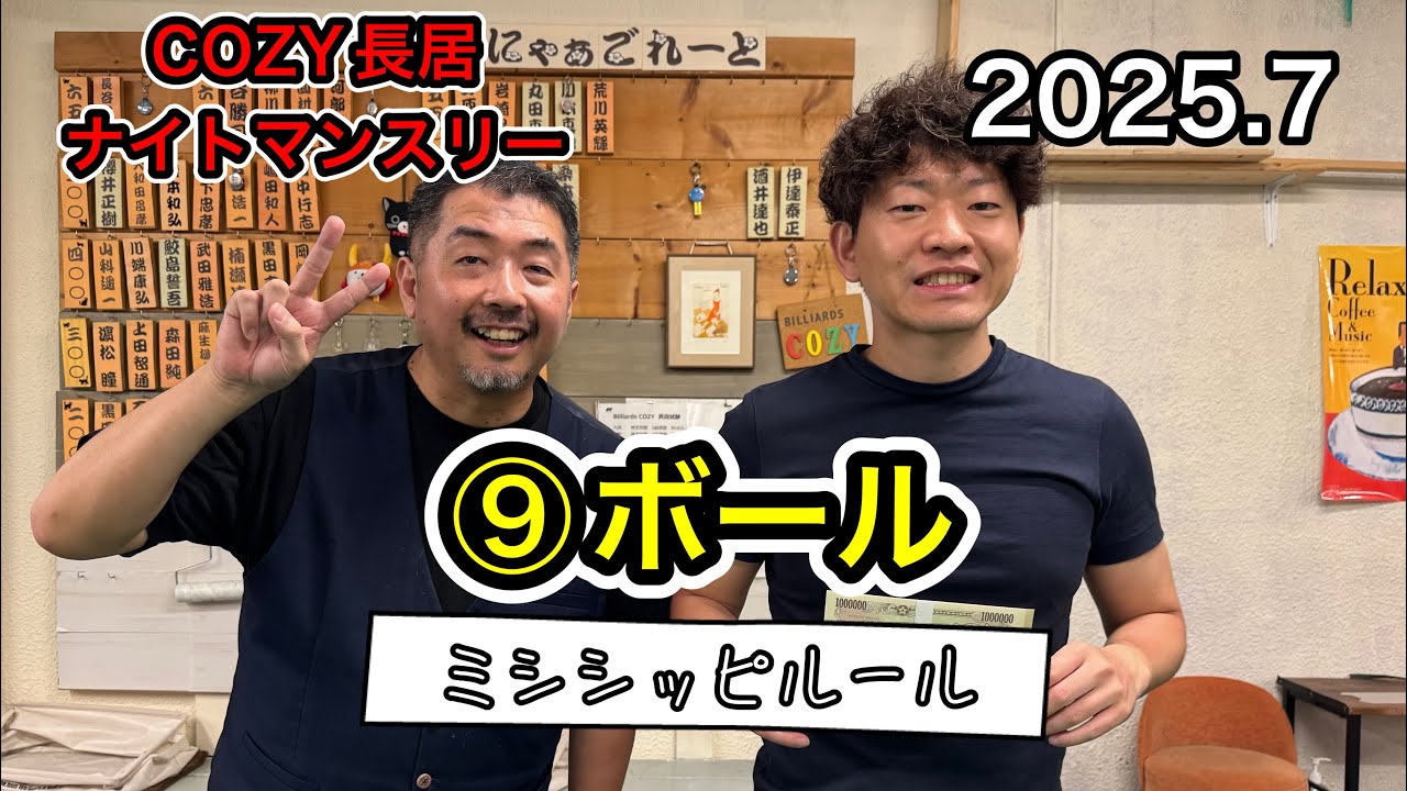 【ビリヤード】2025.7ナイトマンスリー決勝戦　カイバ🆚弓場