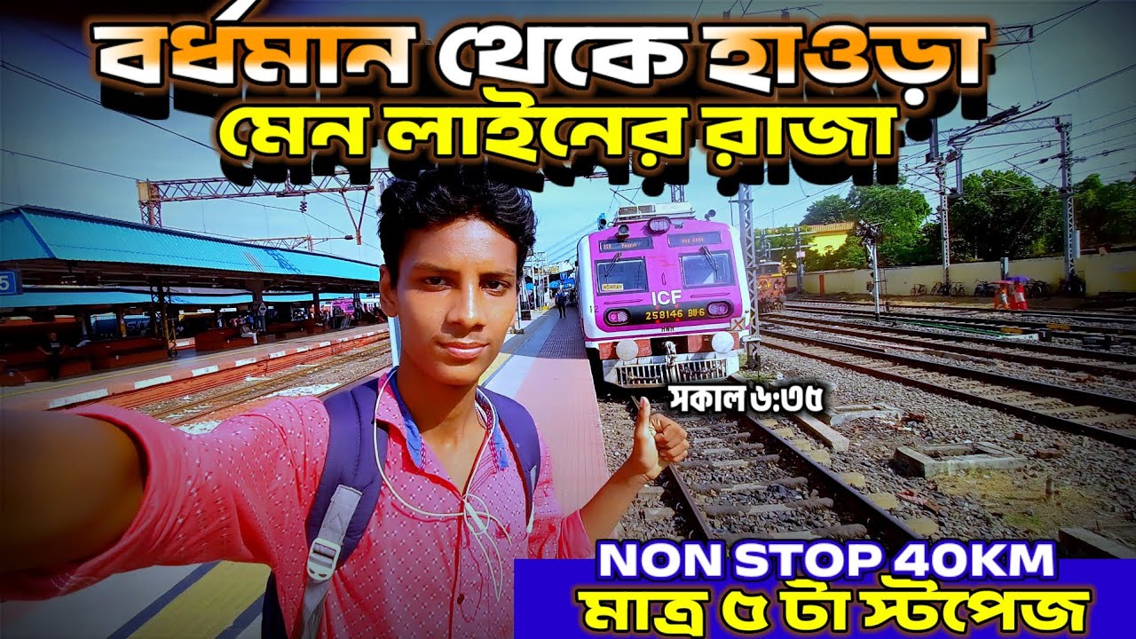 37822 Bardhaman to Howrah Main Line Super Local | মাত্র 5 টা স্টপেজে পৌঁছে গেলাম