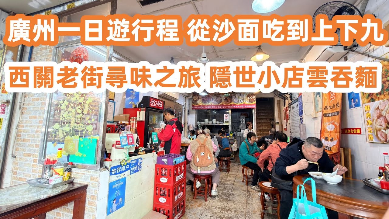 廣州一日遊行程！從沙面吃到上下九！西關老街尋味之旅！隱世小店雲吞麵！平靚正18元一碗！竹昇麵爽口！自家製麵條蛋香濃！廣州美食Vlog！美食旅遊攻略！Canton Food Tour｜GuangZhou