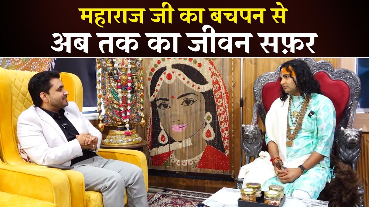महाराज जी का बचपन से अब तक का जीवन सफ़र | श्री अनिरुद्धाचार्य जी महाराज