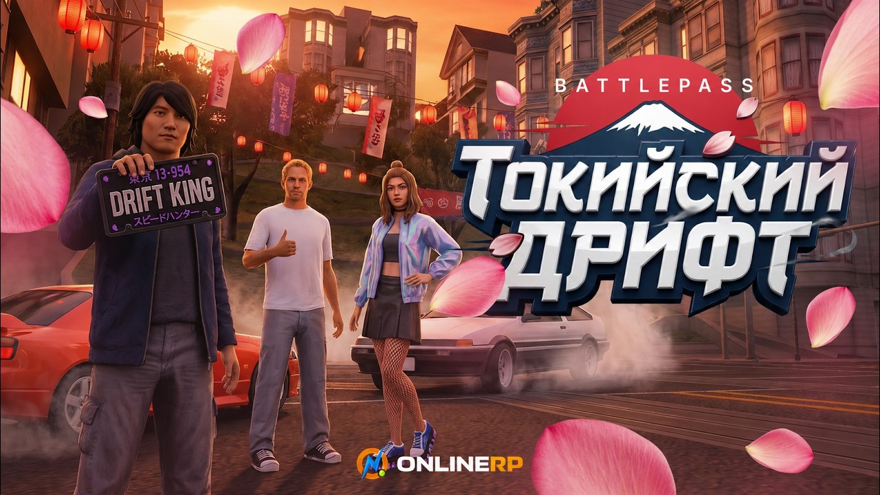 ONLINE RP | BATTLE PASS: Токийский дрифт