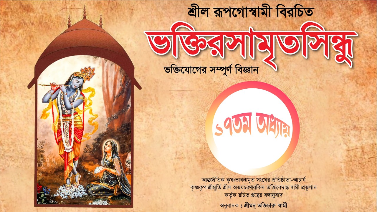 19. ১৭তম অধ্যায় - ভক্তিরসামৃতসিন্ধু || Caitanya Sandesh