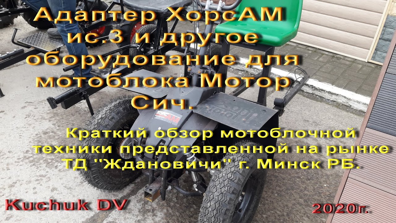 Адаптер ХорсАМ ис 3 и другое оборудование(картофелекопатели,  прицеп) для мотоблока Мотор Сич.
