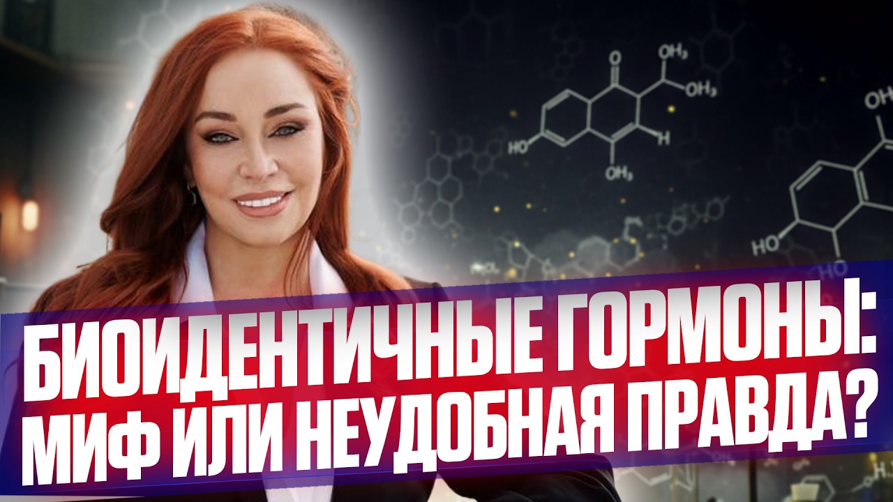 Биоидентичные гормоны: миф или неудобная правда? БГТ - разбор препаратов и стандартов