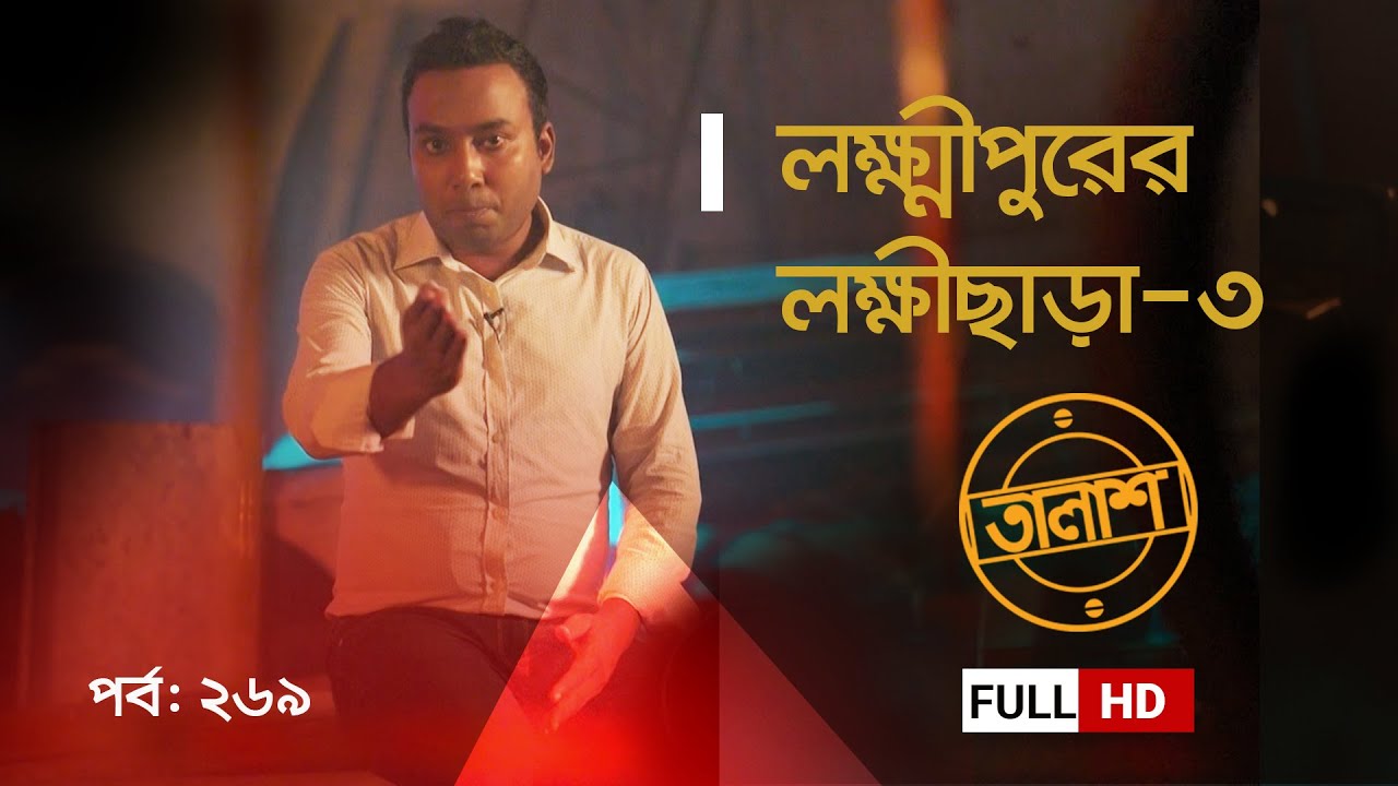 লক্ষ্মীপুরের লক্ষীছাড়া-৩ | Taalash Episode 269 | তালাশ পর্ব- ২৬৯ | New Episode