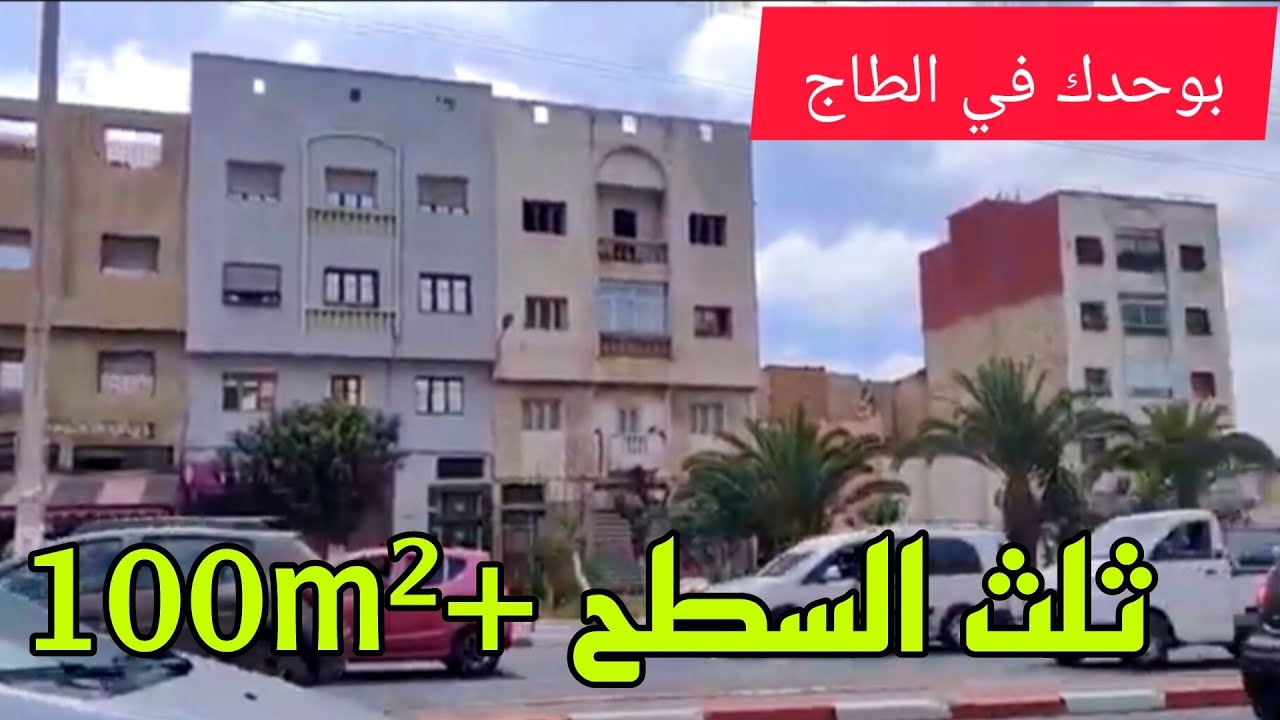 تم البيع☝️شقة أنيقة وراقية للبيع👑100m²+ثلث السطح بالدار البيضاء بثمن مناسب👍