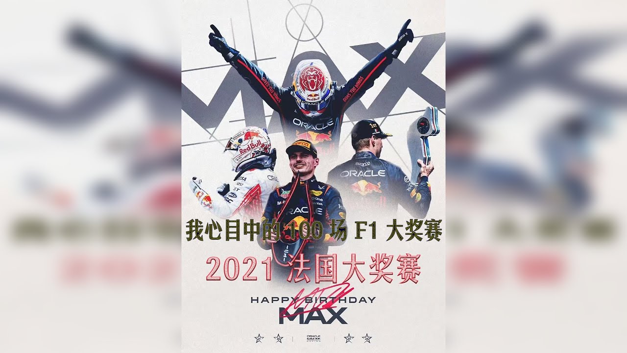 【我心目中的100场F1大奖赛】2021法国大奖赛