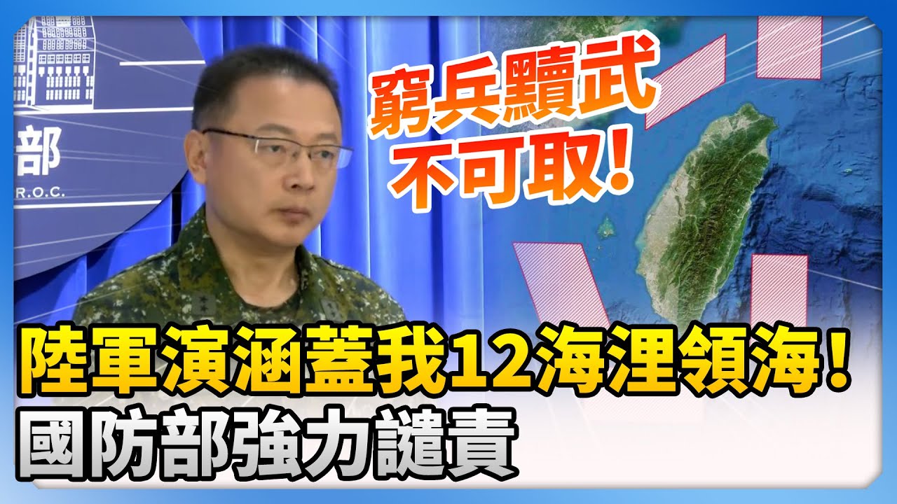 大陸圍台軍演涵蓋我12海浬領海！　國防部強力譴責：窮兵黷武不可取@ChinaTimes
