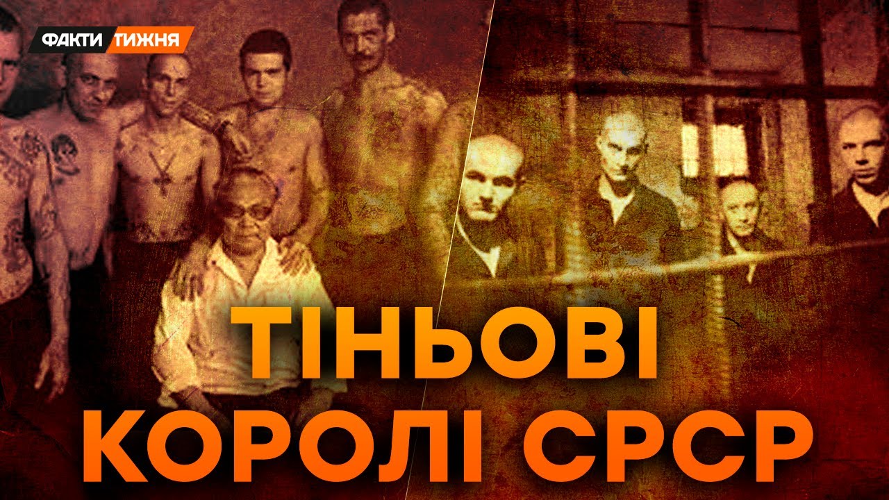 СМЕРТНА КАРА в СРСР, ЗЕКИ у ВІЙНІ та ЗЛОДІЇ У ЗАКОНІ. Таємниці КРИМІНАЛЬНОЇ МАФІЇ | Історичні факти