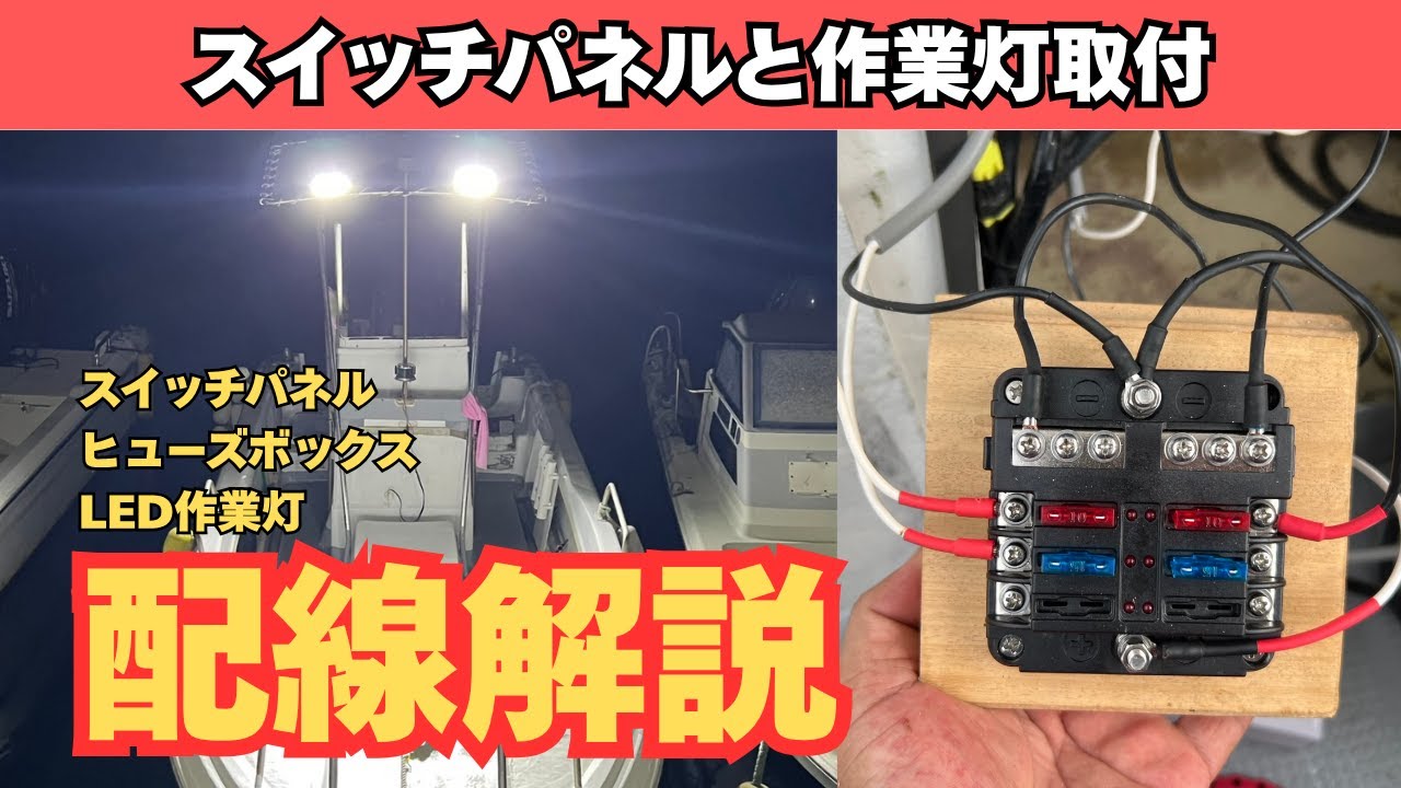 意外と簡単？ボートにスイッチパネルとLED作業灯を取り付け！【ボートDIY】