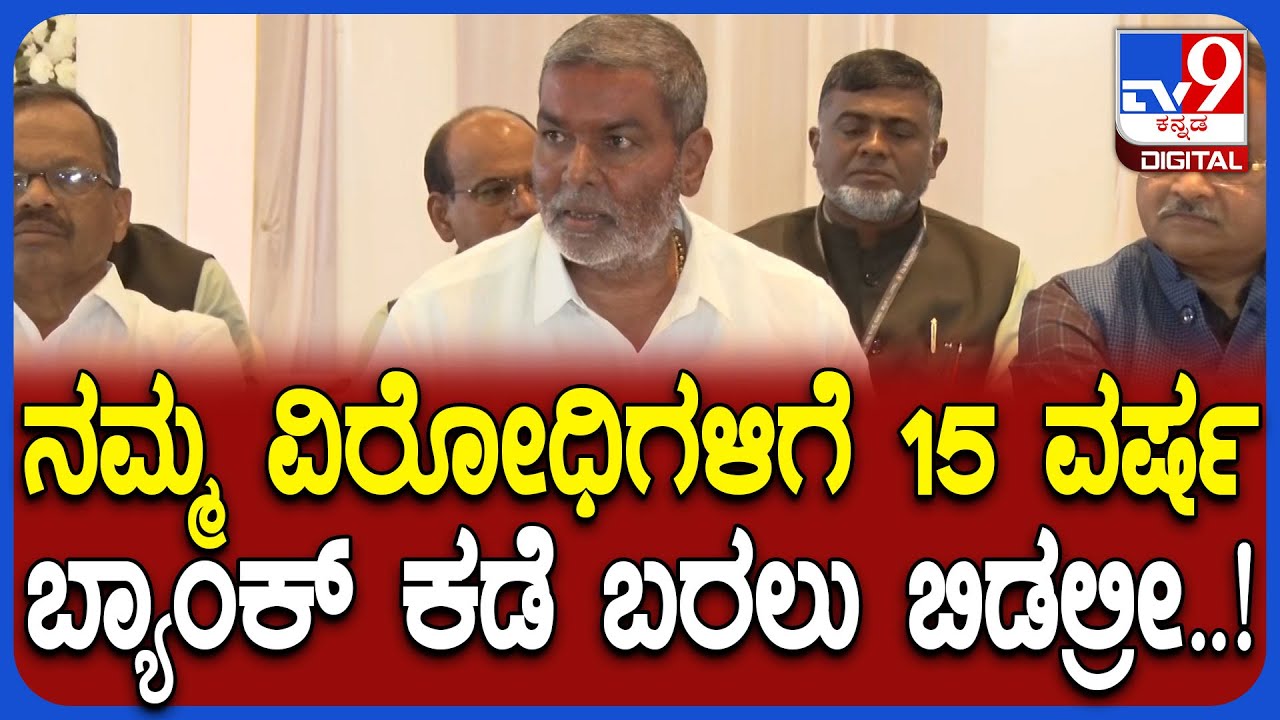 Belagavi DCC Bank: ರಮೇಶ್ ಕತ್ತಿ ಟೀಂಗೆ ಓಪನ್ ಸವಾಲು ಹಾಕಿದ ಬಾಲಚಂದ್ರ ಜಾರಕಿಹೊಳಿ | #TV9D