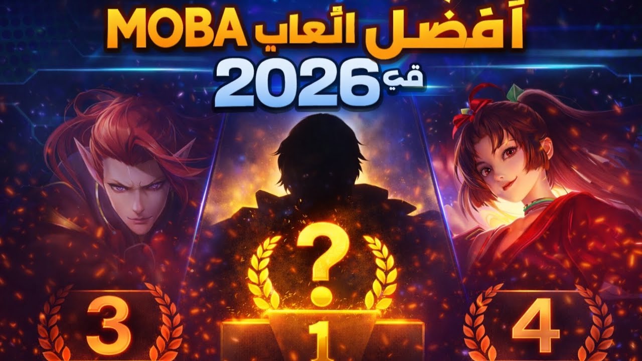 تجربة أفضل ألعاب MOBA
