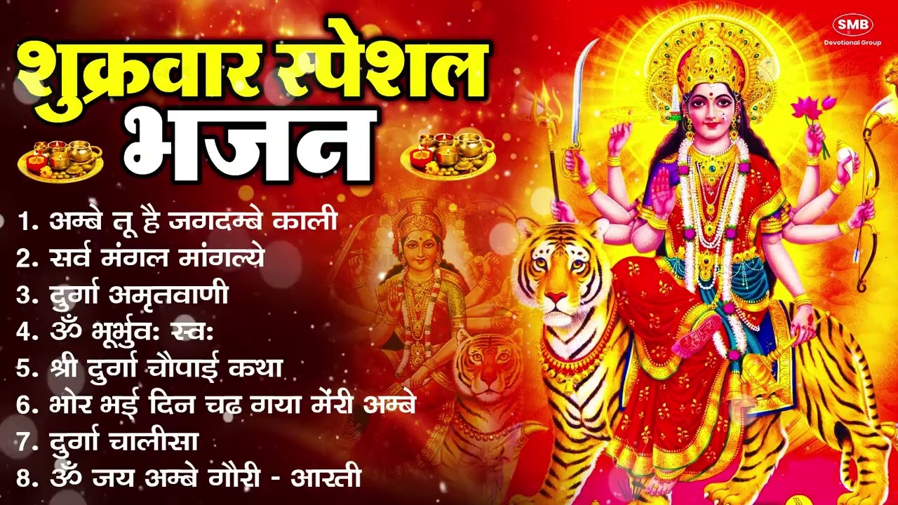 शुक्रवार भक्ति भजन : सर्वमंगल मांगल्ये, ॐ भूर्भुवः स्वः, या देवी सर्व भूतेषु , दुर्गा चालीसा व आरती