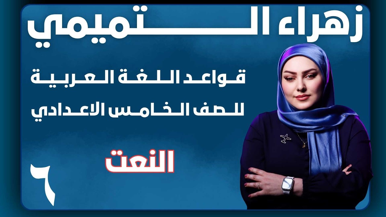 الخامس الاعدادي // مراجعة النعت // انواع النعت //الحقيقي//السببي
