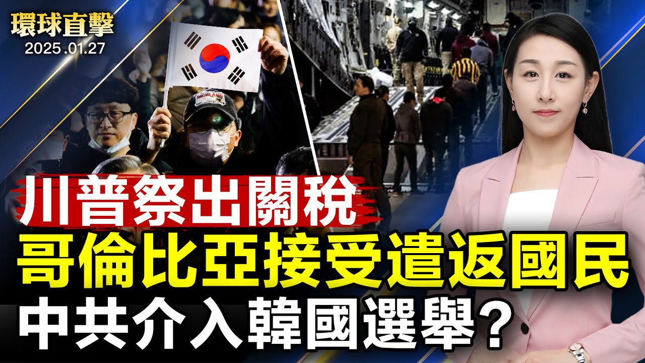 中共黨魁視察後不久，瀋陽發生事件，當局封鎖；川普祭出關稅，哥倫比亞反轉，派專機接回被遣返的國民；疑似中共介入？ 韓國選舉舞弊案，疑雲不斷；資深丹麥國會議員表示，中共無法干擾神韻【#環球直擊】